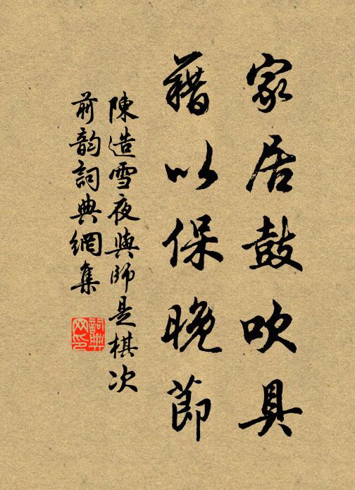 陈造家居鼓吹具，藉以保晚节书法作品欣赏