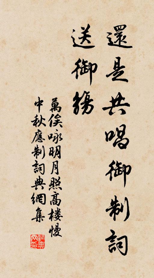 万俟咏还是共唱御制词，送御觞书法作品欣赏