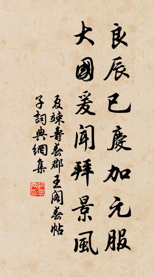 夏竦良辰已庆加元服，大国爰闻拜景风书法作品欣赏