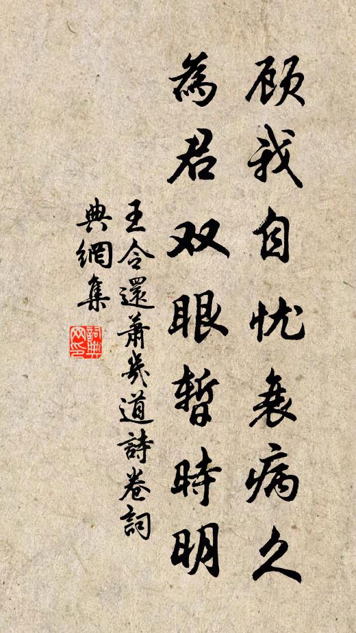 王令顾我自忧衰病久，为君双眼暂时明书法作品欣赏