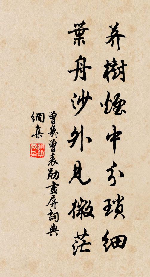 曾几荠树烟中分琐细，叶舟沙外见微茫书法作品欣赏