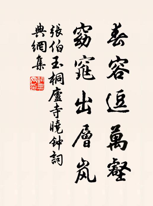 张伯玉春容逗万壑，窈窕出层岚书法作品欣赏