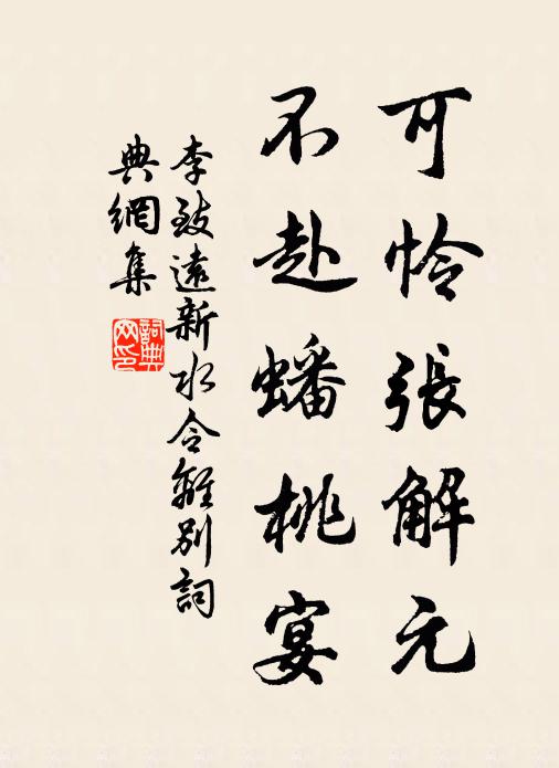 李致远可怜张解元，不赴蟠桃宴书法作品欣赏