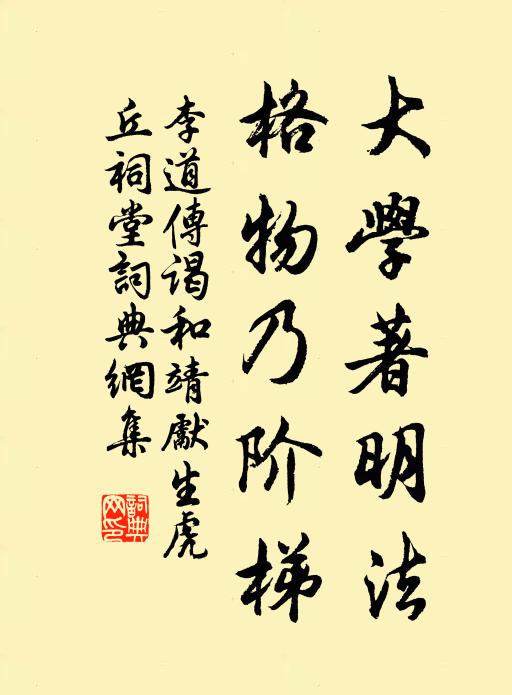 李道传大学著明法，格物乃阶梯书法作品欣赏