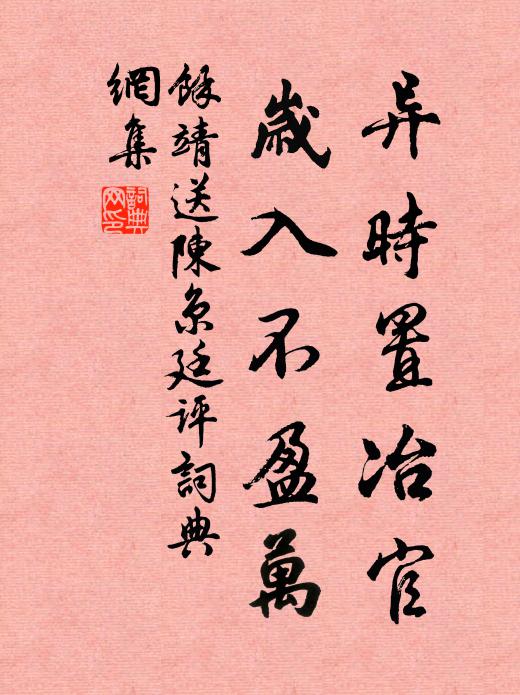 余靖异时置冶官，岁入不盈万书法作品欣赏
