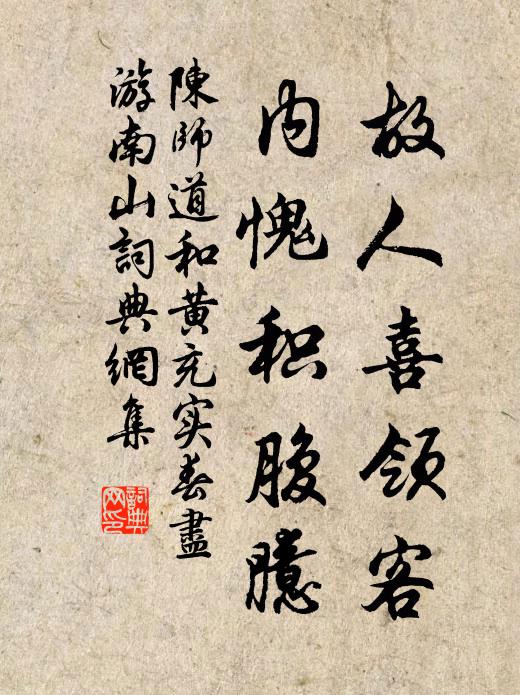 陈师道故人喜领客，内愧积腹臆书法作品欣赏