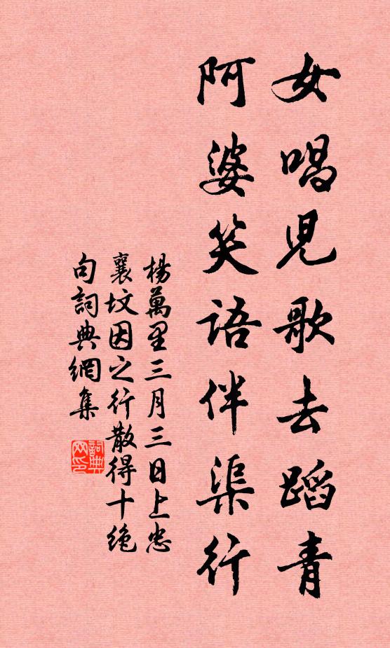 杨万里女唱儿歌去蹈青，阿婆笑语伴渠行书法作品欣赏