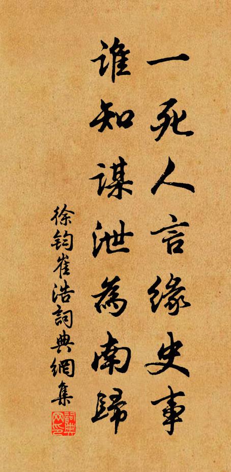徐钧一死人言缘史事，谁知谋泄为南归书法作品欣赏