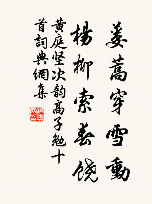 黄庭坚蒌蒿穿雪动，杨柳索春饶书法作品欣赏
