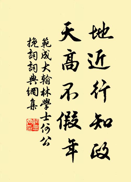 范成大地近行知政，天高不假年书法作品欣赏