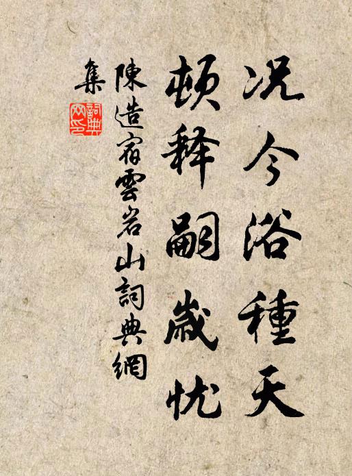 陈造况今浴种天，顿释嗣岁忧书法作品欣赏