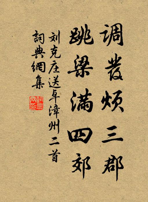 刘克庄调发烦三郡，跳梁满四郊书法作品欣赏