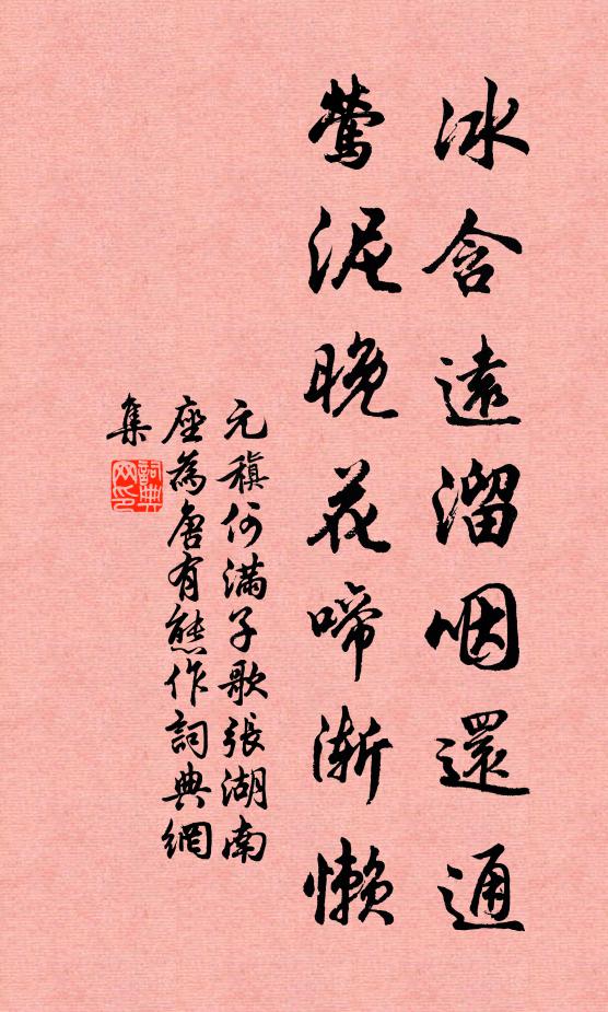 元稹冰含远溜咽还通,莺泥晚花啼渐懒书法作品欣赏