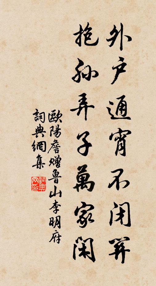 欧阳詹外户通宵不闭关，抱孙弄子万家闲书法作品欣赏