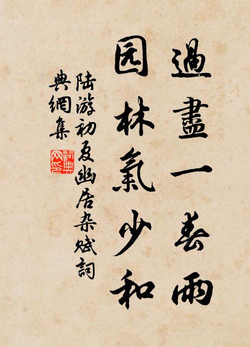 陆游过尽一春雨，园林气少和书法作品欣赏