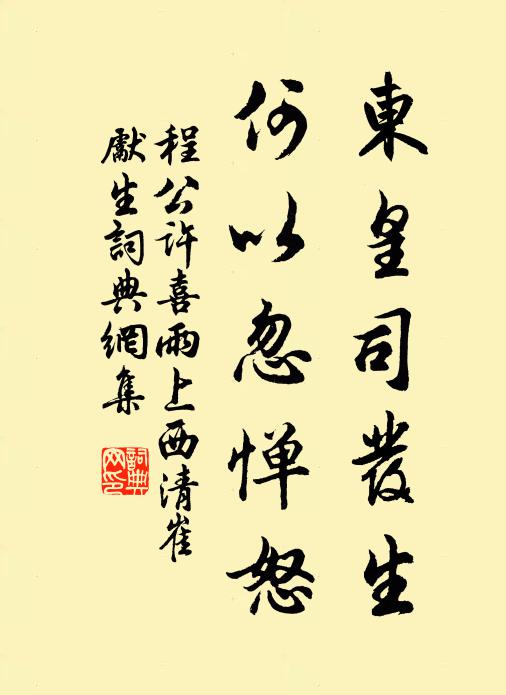 程公许东皇司发生，何以忽惮怒书法作品欣赏