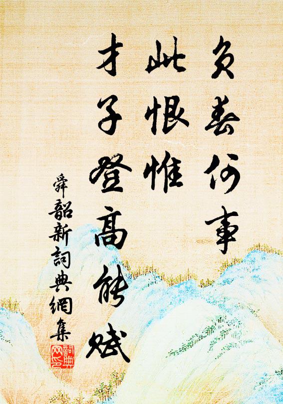 佚名负春何事，此恨惟、才子登高能赋书法作品欣赏