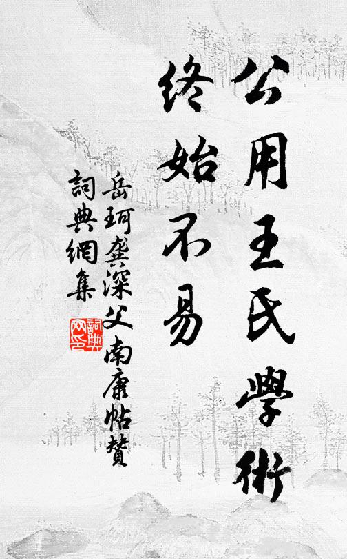 岳珂公用王氏学术，终始不易书法作品欣赏
