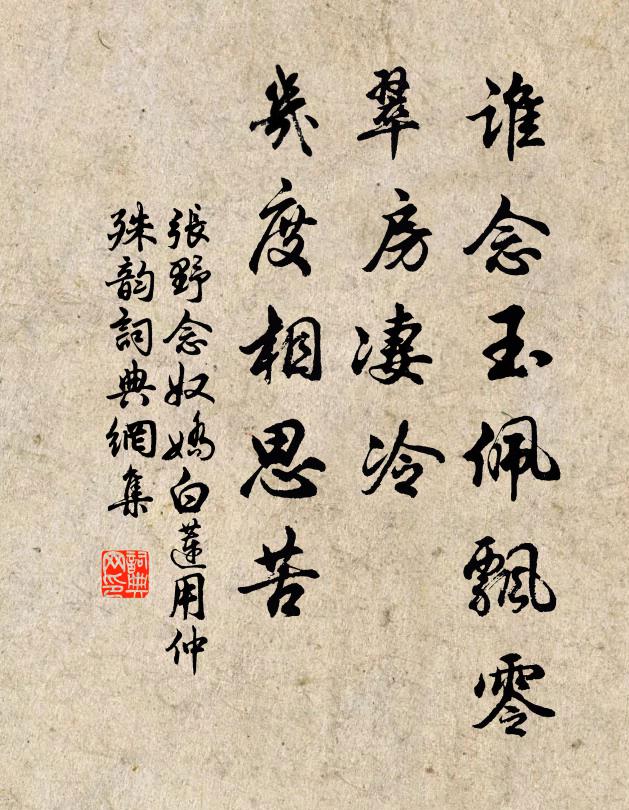 张野谁念玉佩飘零，翠房凄冷，几度相思苦书法作品欣赏