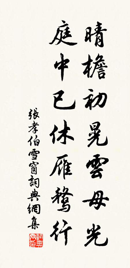 张孝伯晴檐初晃云母光，庭中已休雁鹜行书法作品欣赏