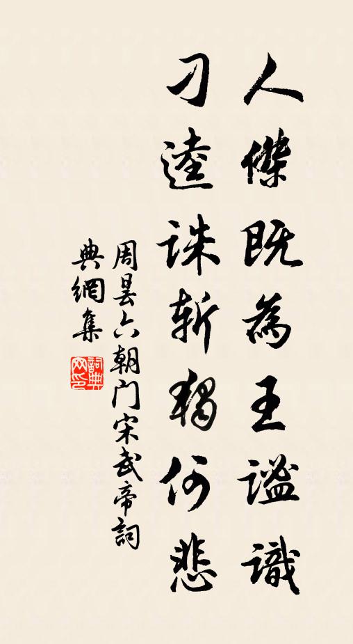 周昙人杰既为王谧识，刁逵诛斩独何悲书法作品欣赏