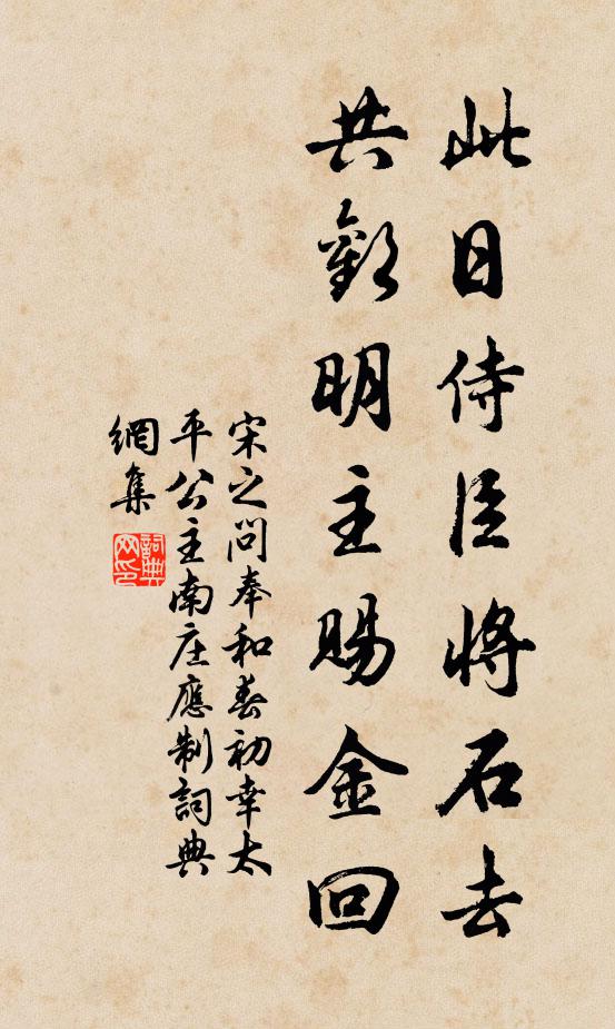 宋之问此日侍臣将石去，共欢明主赐金回书法作品欣赏