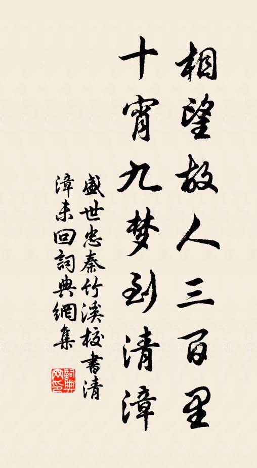 盛世忠相望故人三百里，十宵九梦到清漳书法作品欣赏