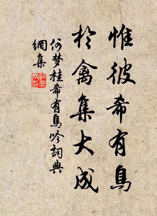 何梦桂惟彼希有鸟，於禽集大成书法作品欣赏