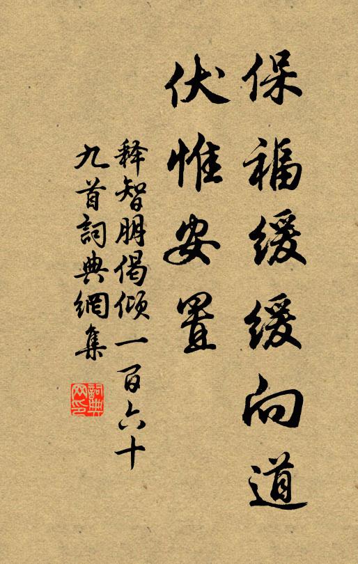 释智朋保福缓缓向道，伏惟安置书法作品欣赏