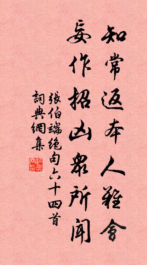 张伯端知常返本人难会，妄作招凶众所闻书法作品欣赏