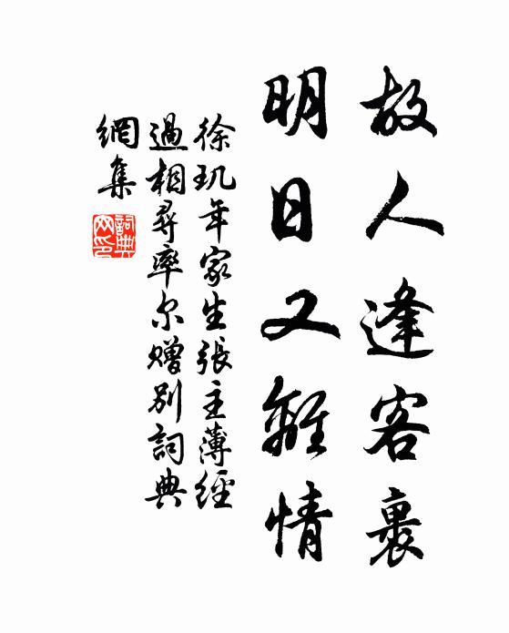 徐玑故人逢客裹，明日又离情书法作品欣赏