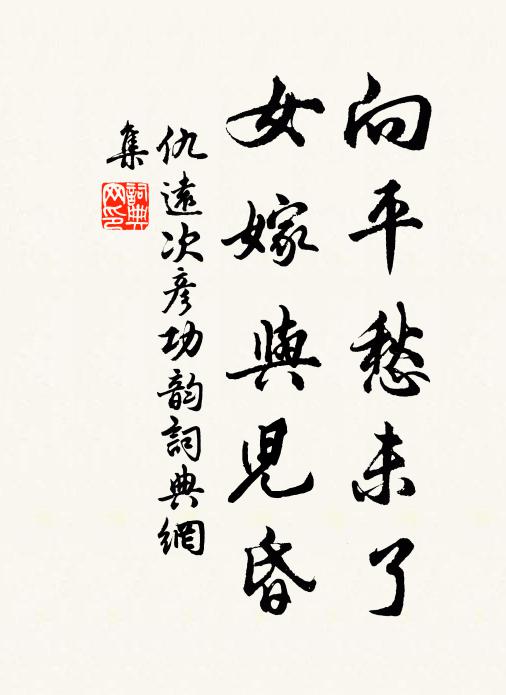 仇远向平愁未了，女嫁与儿昏书法作品欣赏