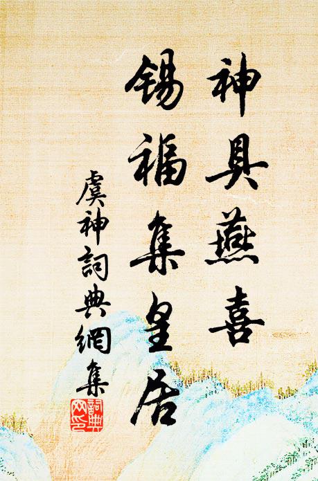 佚名神具燕喜，锡福集皇居书法作品欣赏