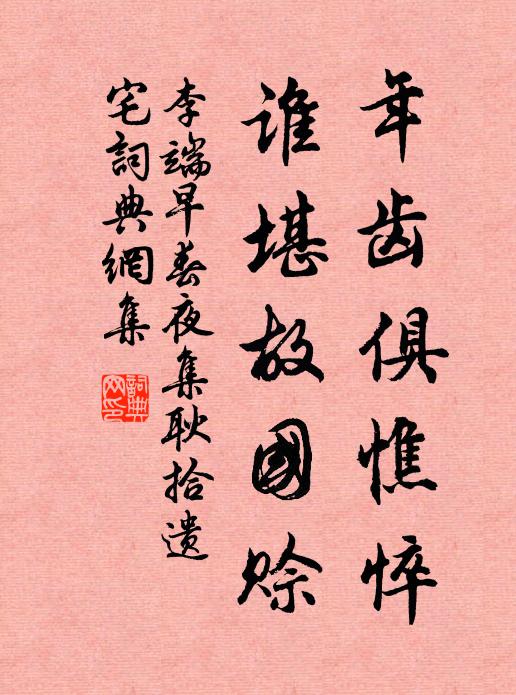 李端年齿俱憔悴，谁堪故国赊书法作品欣赏