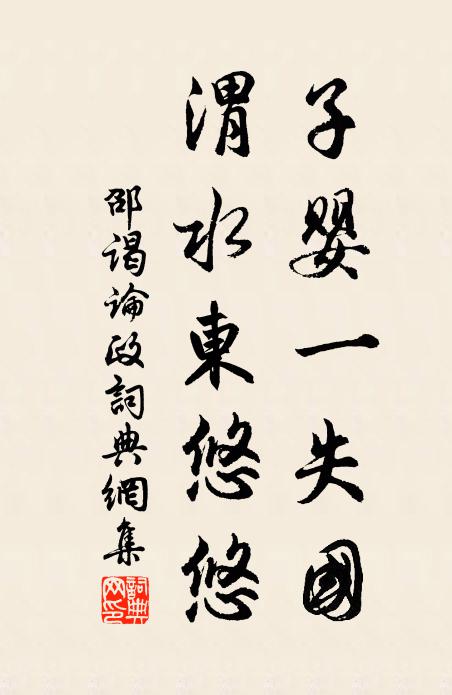 邵谒子婴一失国，渭水东悠悠书法作品欣赏