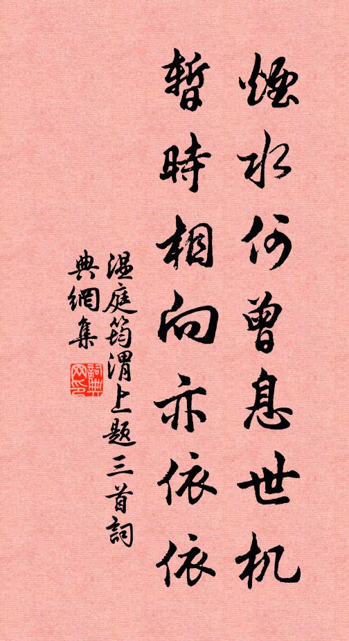 温庭筠烟水何曾息世机，暂时相向亦依依书法作品欣赏