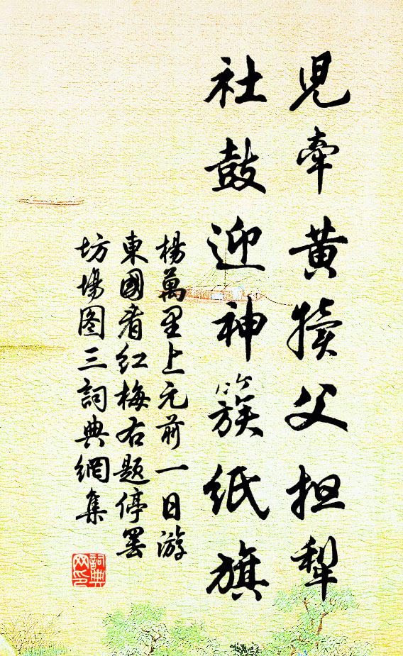 杨万里儿牵黄犊父担犁，社鼓迎神簇纸旗书法作品欣赏