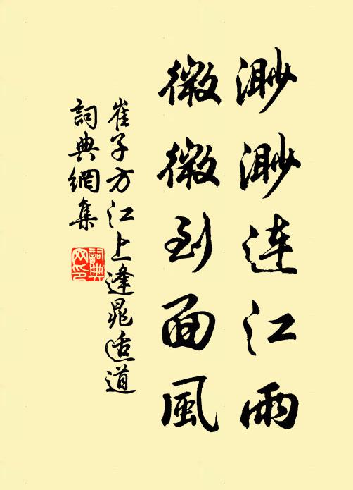 崔子方渺渺连江雨，微微到面风书法作品欣赏