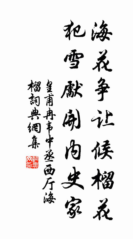 皇甫冉海花争让候榴花，犯雪先开内史家书法作品欣赏