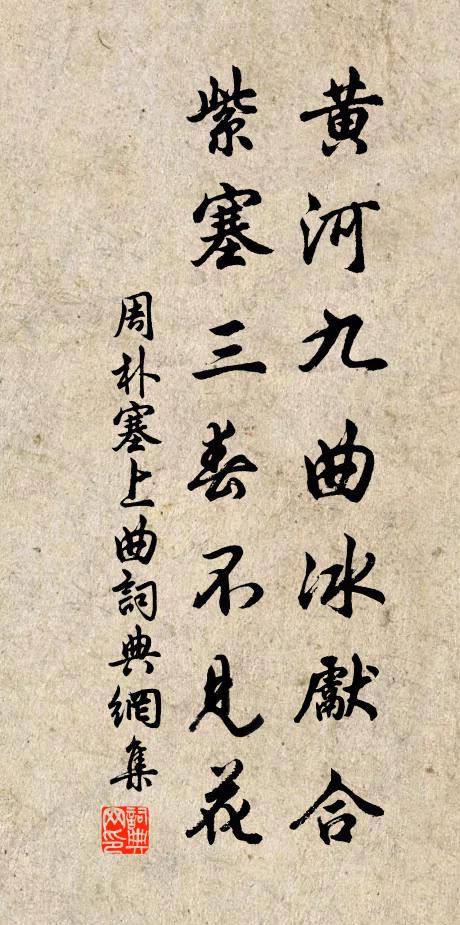 周朴黄河九曲冰先合，紫塞三春不见花书法作品欣赏