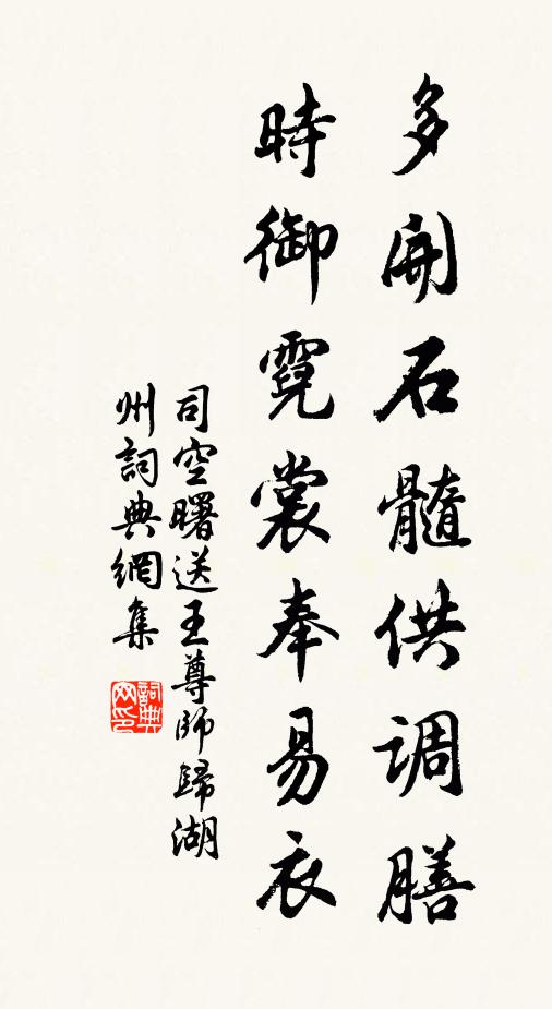 司空曙多开石髓供调膳，时御霓裳奉易衣书法作品欣赏
