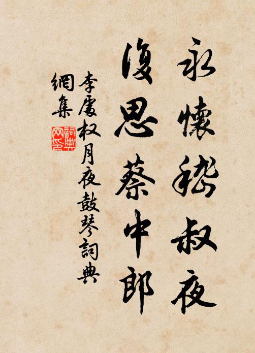 李处权永怀嵇叔夜，复思蔡中郎书法作品欣赏