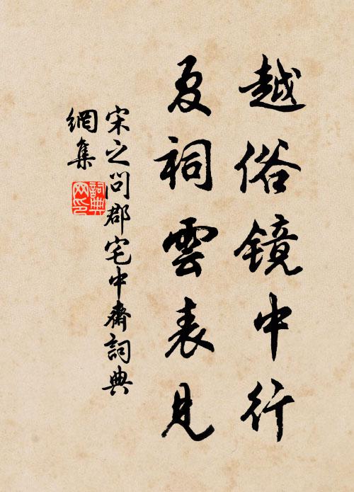 宋之问越俗镜中行，夏祠云表见书法作品欣赏