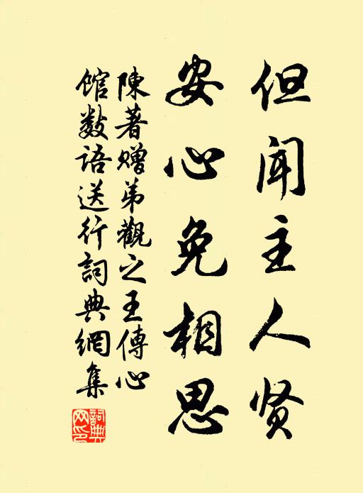 陈著但闻主人贤，安心免相思书法作品欣赏