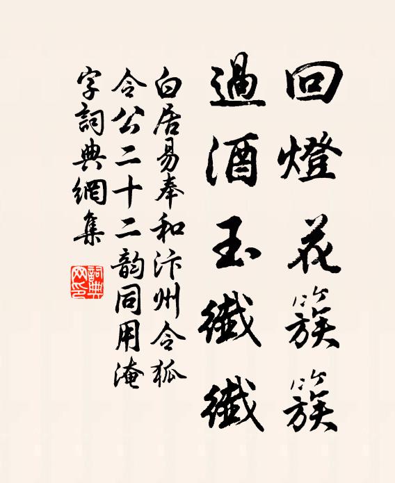 白居易回灯花簇簇，过酒玉纤纤书法作品欣赏