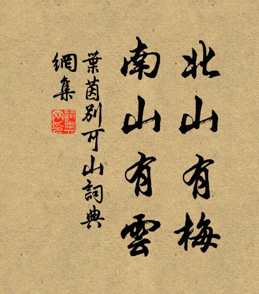叶茵北山有梅，南山有云书法作品欣赏