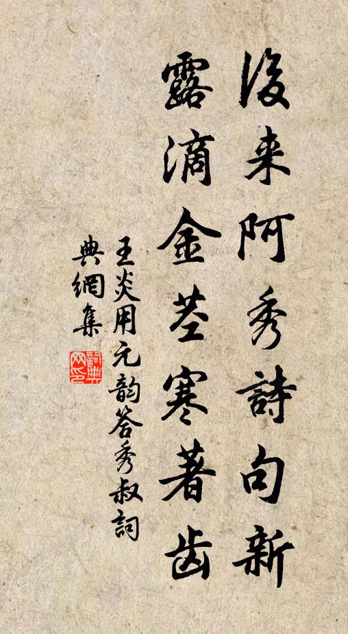 王炎后来阿秀诗句新，露滴金茎寒著齿书法作品欣赏