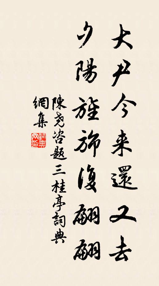 陈尧咨大尹今来还又去，夕阳旌旆复翩翩书法作品欣赏