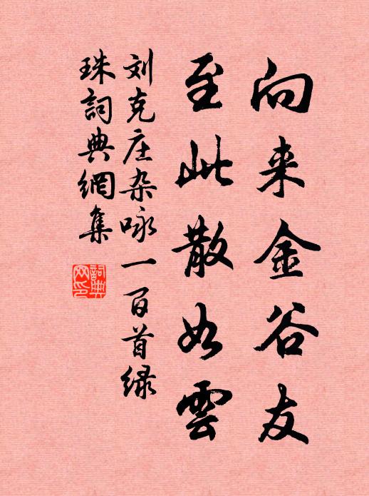 刘克庄向来金谷友,至此散如云书法作品欣赏