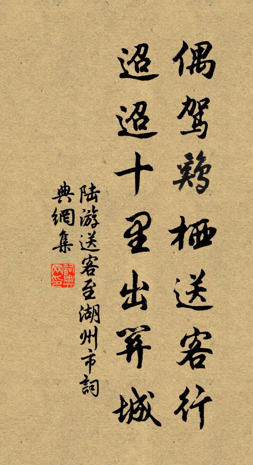 陆游偶驾鸡栖送客行，迢迢十里出关城书法作品欣赏